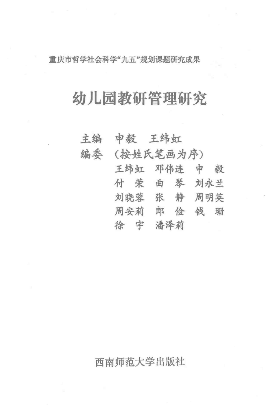 幼儿园教研管理研究_申毅王纬虹主编.pdf_第3页