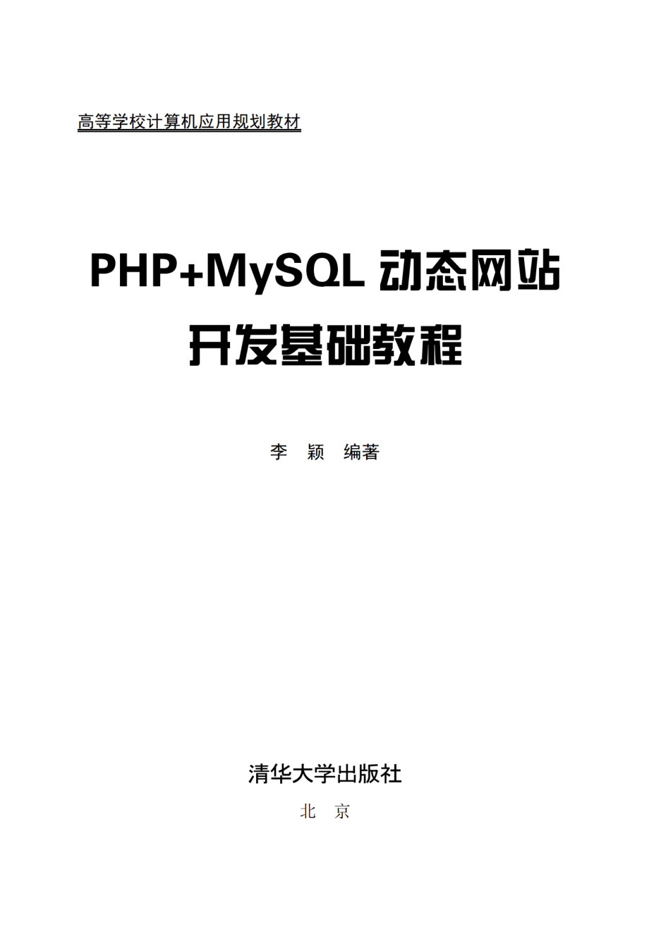 PHP+MySQL动态网站开发基础教程.pdf_第2页