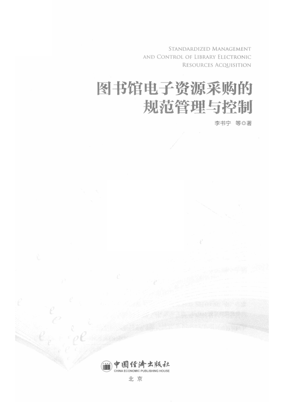 图书馆电子资源采购的规范管理与控制_李书宁编著.pdf_第2页