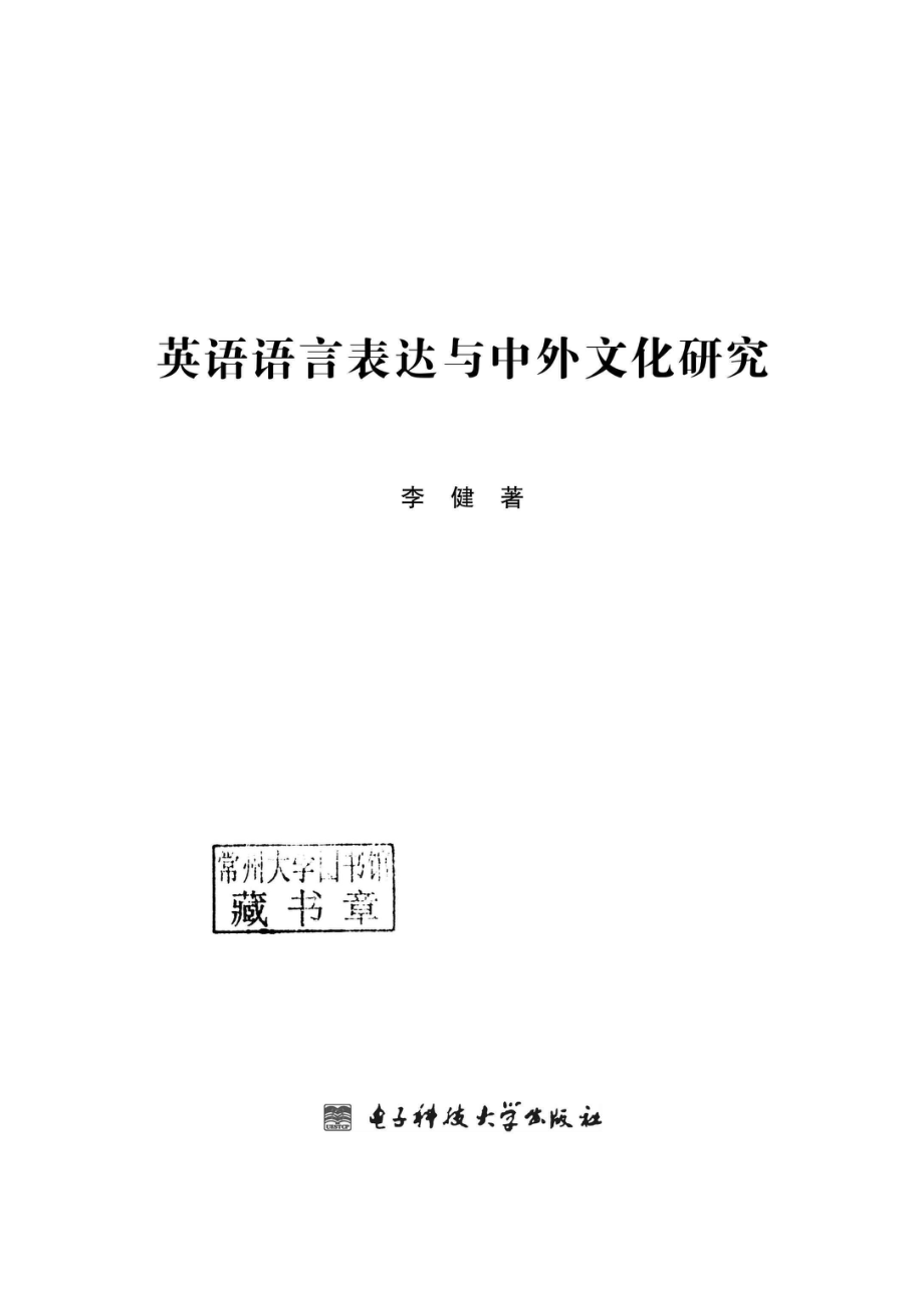 英语语言表达与中外文化研究_96185375.pdf_第2页