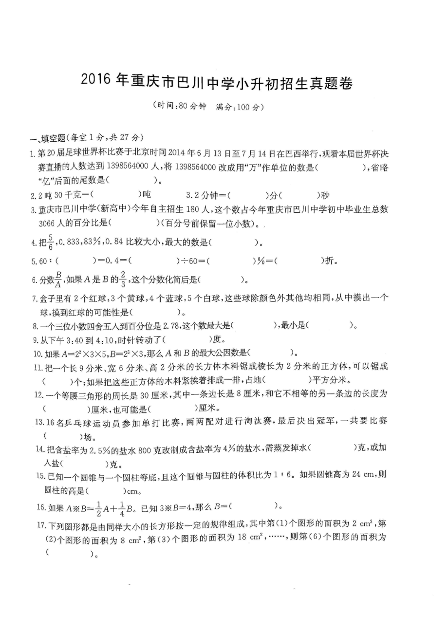 2016年重庆巴川中学小升初数学试卷.pdf_第1页