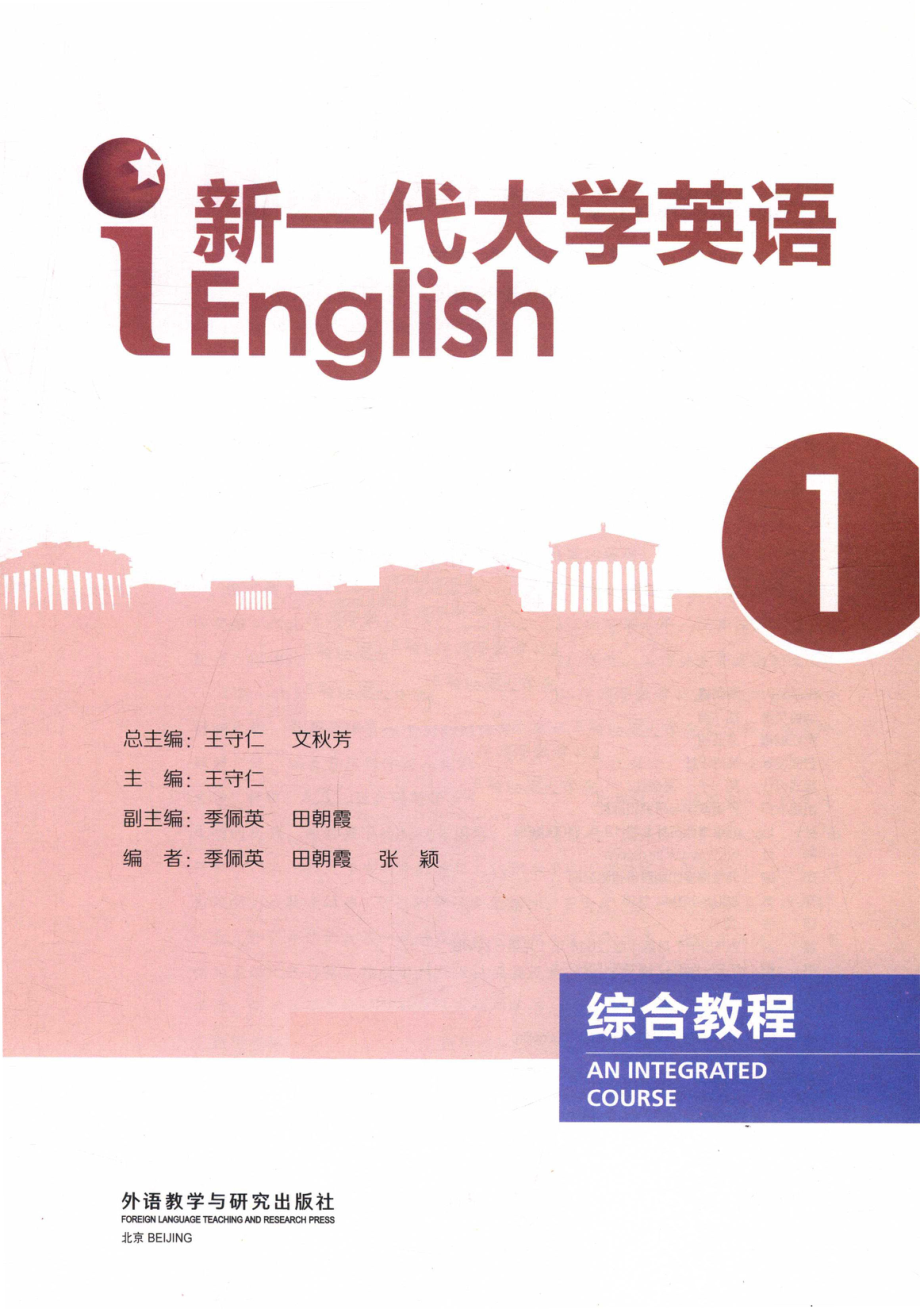 新一代大学英语综合教程1_王守仁文秋芳总主编；季佩英田朝霞副主编.pdf_第2页