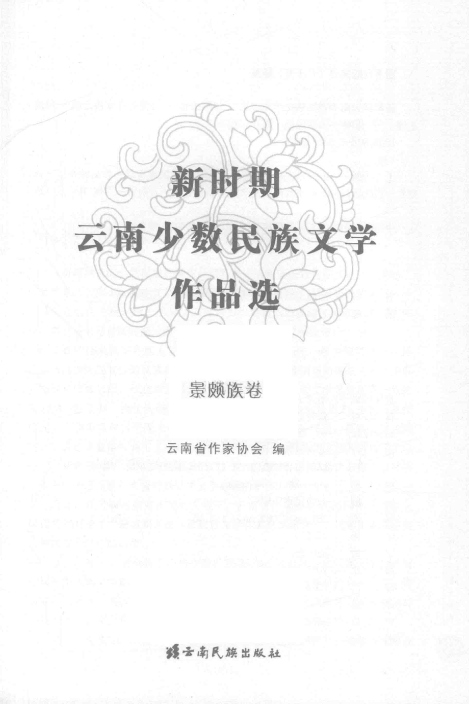 新时期云南少数民族文学作品选景颇族卷_云南省作家协会编；玛波主编.pdf_第1页