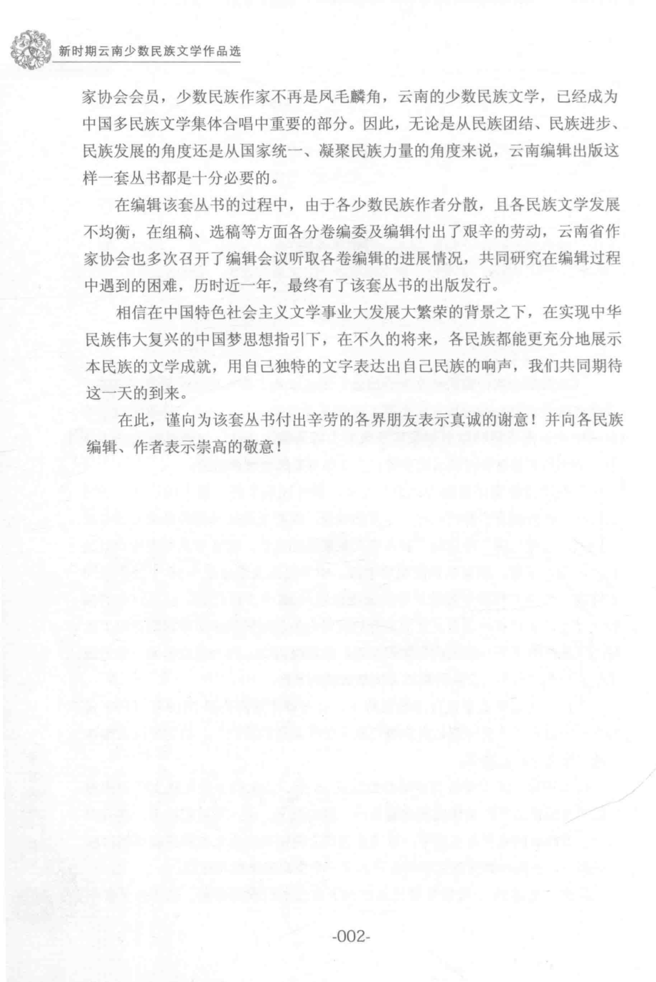 新时期云南少数民族文学作品选景颇族卷_云南省作家协会编；玛波主编.pdf_第3页