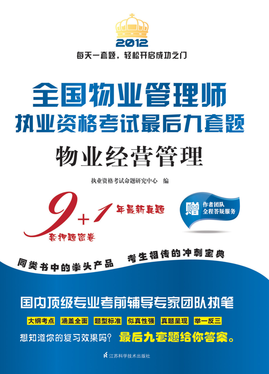 全国物业管理师执业资格考试最后九套题.物业经营管理.pdf_第1页