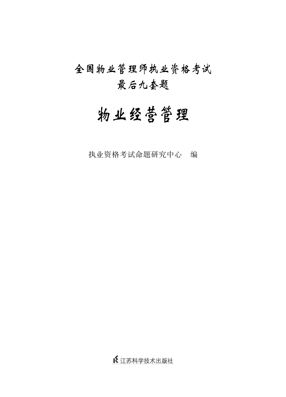 全国物业管理师执业资格考试最后九套题.物业经营管理.pdf_第2页