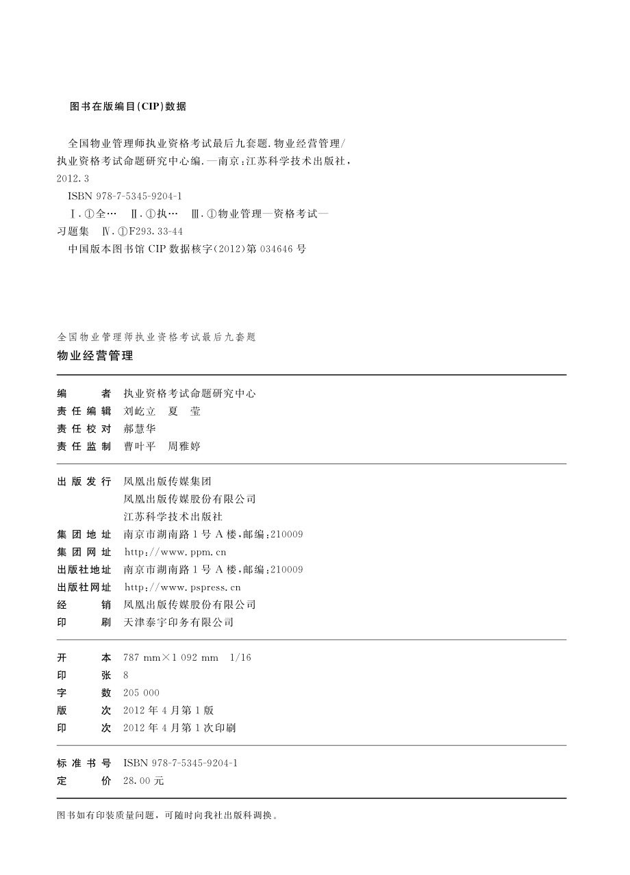 全国物业管理师执业资格考试最后九套题.物业经营管理.pdf_第3页