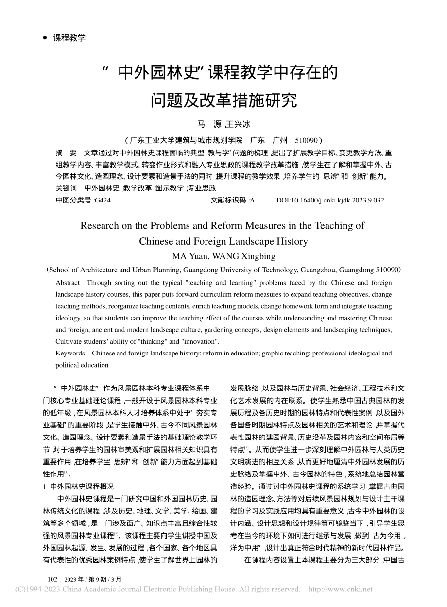 “中外园林史”课程教学中存在的问题及改革措施研究_马源.pdf_第1页