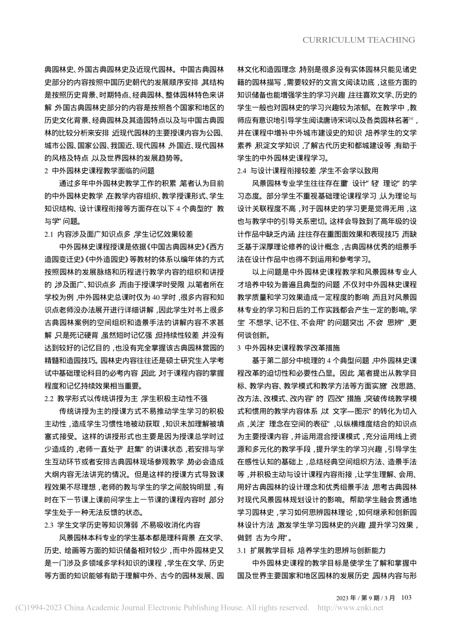 “中外园林史”课程教学中存在的问题及改革措施研究_马源.pdf_第2页