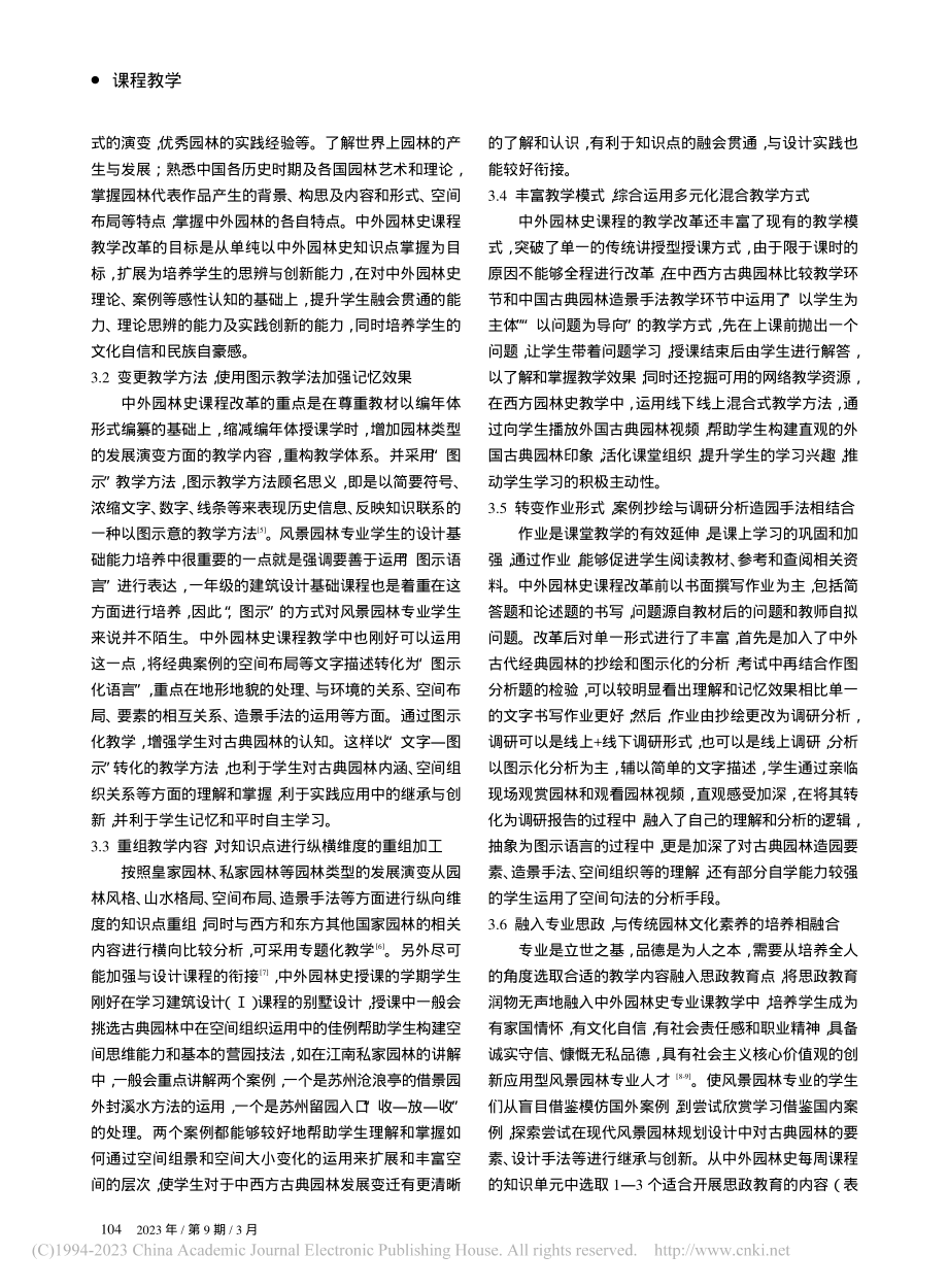 “中外园林史”课程教学中存在的问题及改革措施研究_马源.pdf_第3页