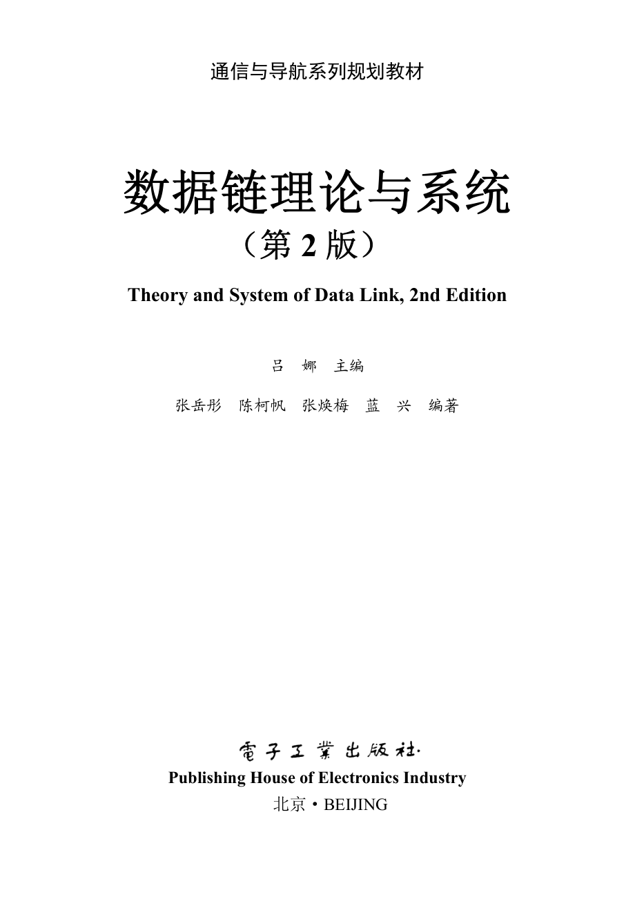 数据链理论与系统（第2版）.pdf_第1页