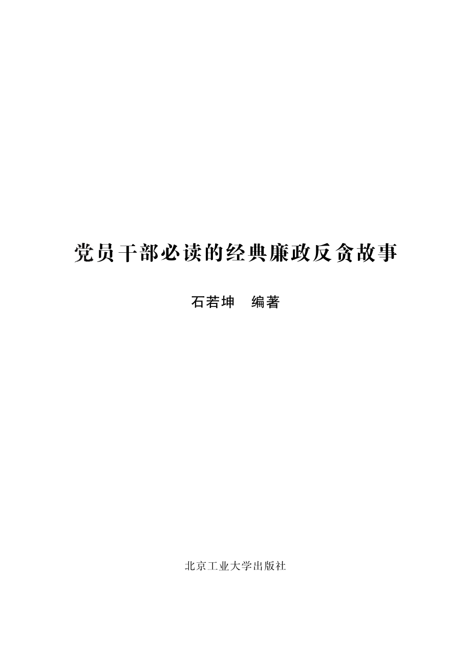 党员干部必读的经典廉政反贪故事.pdf_第2页