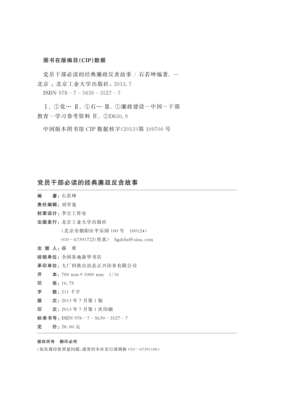 党员干部必读的经典廉政反贪故事.pdf_第3页