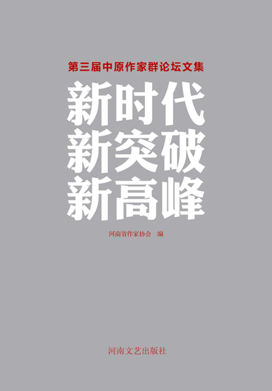 新时代新突破新高峰_河南省作家协会编.pdf_第1页