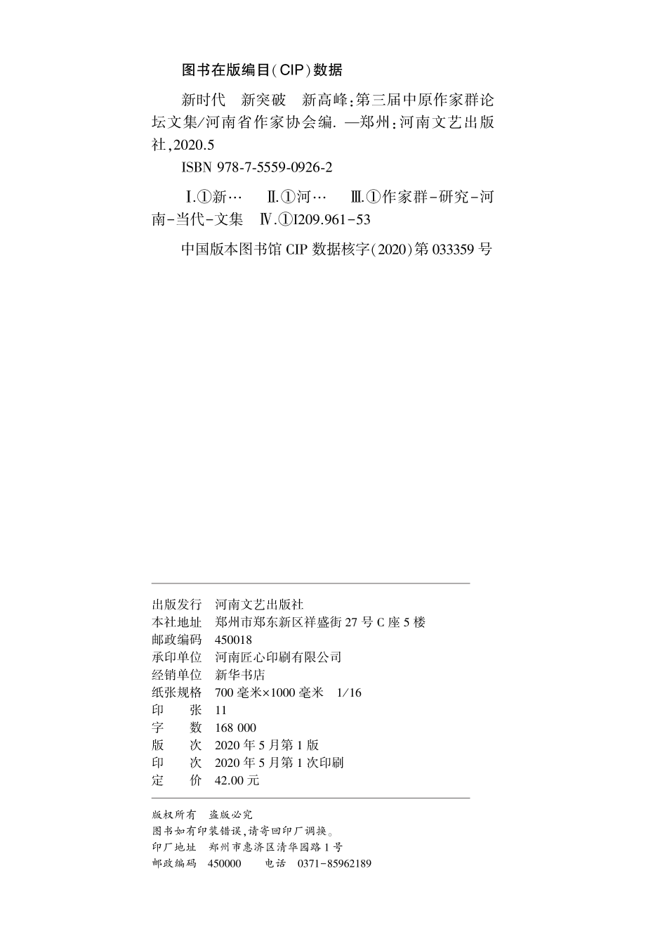 新时代新突破新高峰_河南省作家协会编.pdf_第2页