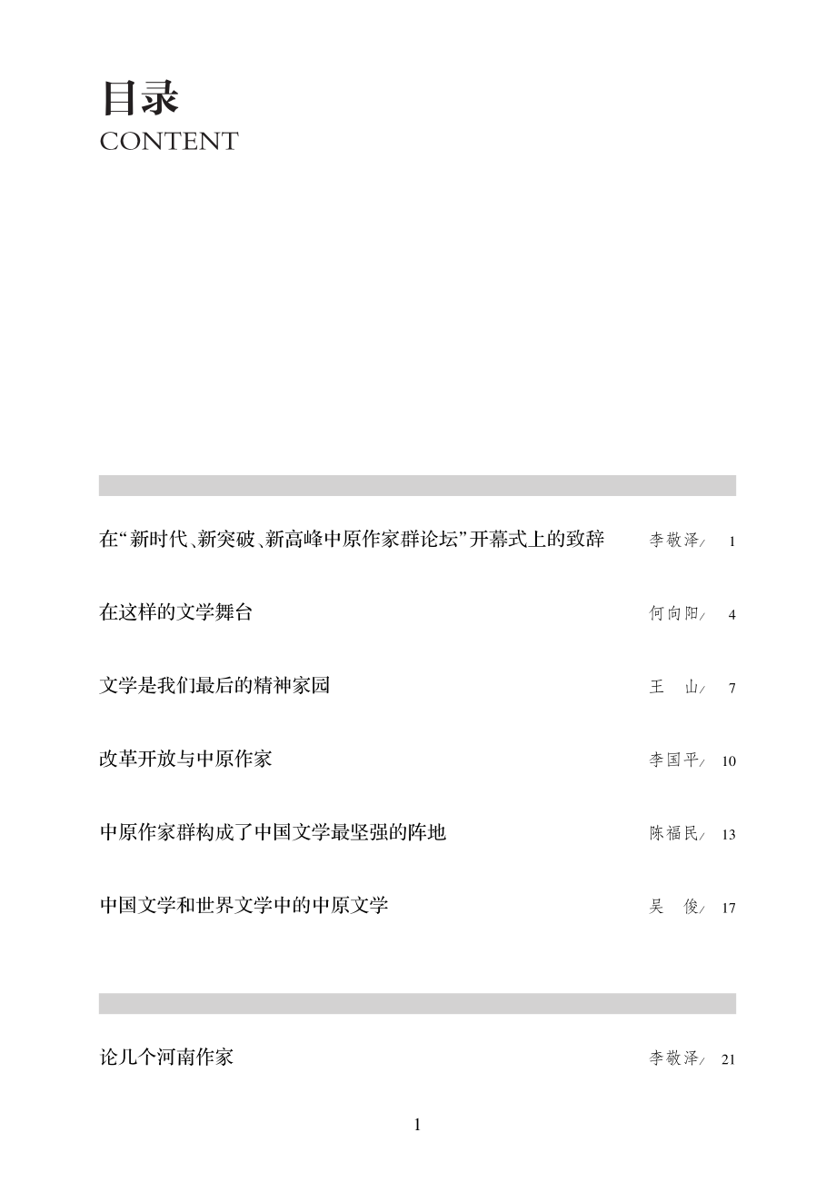 新时代新突破新高峰_河南省作家协会编.pdf_第3页