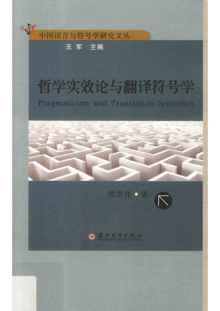 哲学实效论与翻译符号学_贾洪伟著.pdf_第1页