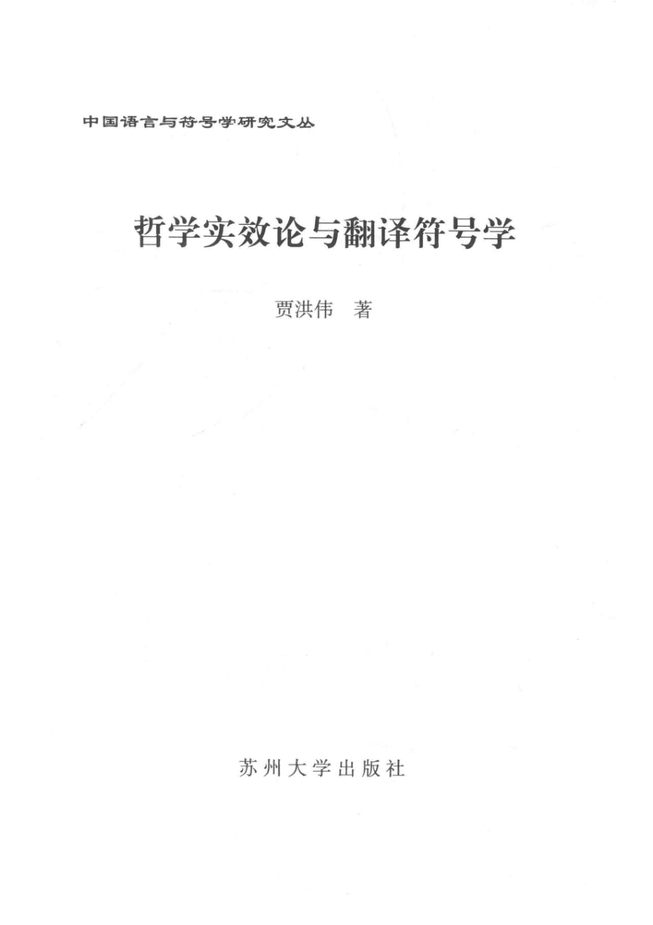 哲学实效论与翻译符号学_贾洪伟著.pdf_第2页