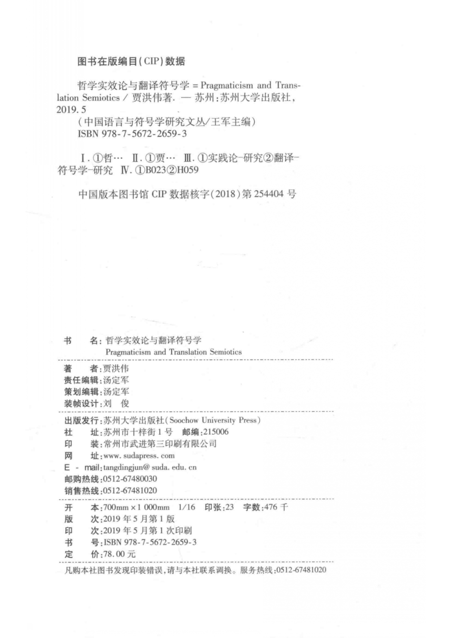 哲学实效论与翻译符号学_贾洪伟著.pdf_第3页