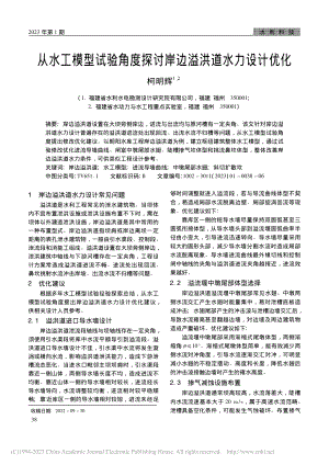 从水工模型试验角度探讨岸边溢洪道水力设计优化_柯明辉.pdf