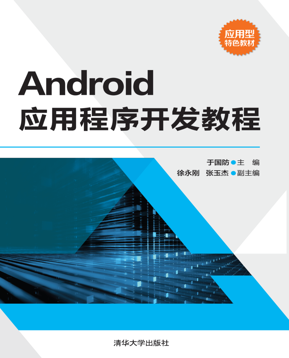 Android应用程序开发教程.pdf_第1页