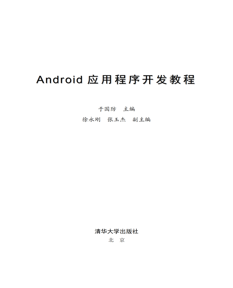 Android应用程序开发教程.pdf_第2页