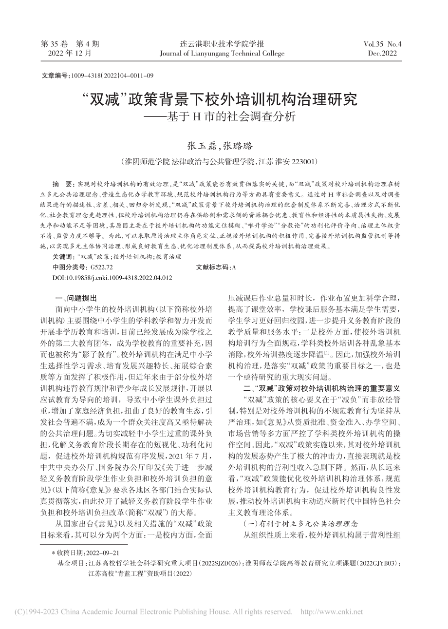 “双减”政策背景下校外培训...——基于H市的社会调查分析_张玉磊.pdf_第1页