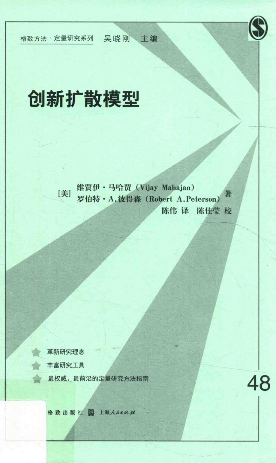 格致方法·定量研究系列 创新扩散模型.pdf_第1页