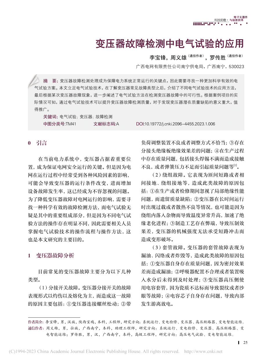 变压器故障检测中电气试验的应用_李宝锋.pdf_第1页