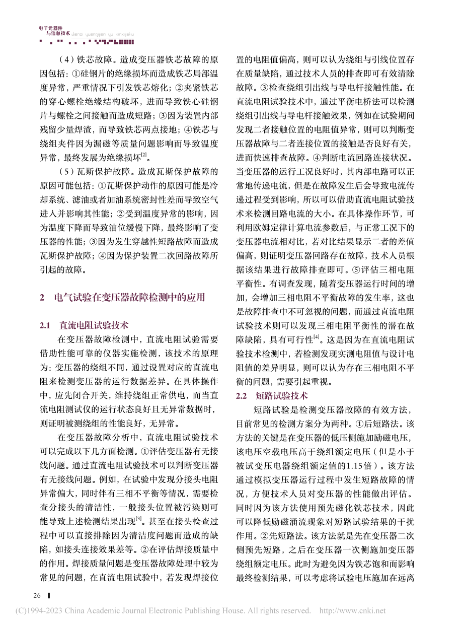 变压器故障检测中电气试验的应用_李宝锋.pdf_第2页