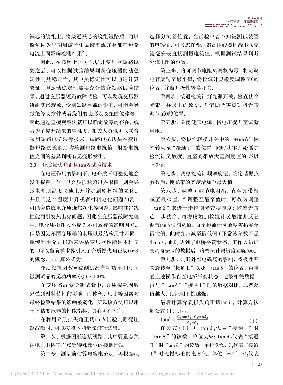 变压器故障检测中电气试验的应用_李宝锋.pdf_第3页