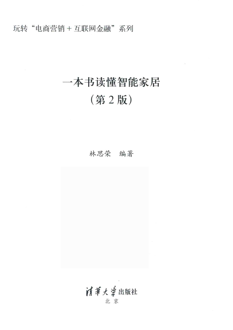 玩转“电商营销+互联网金融”系列一本书读懂智能家居第2版_杨作梅责任编辑；（中国）林思荣.pdf_第2页