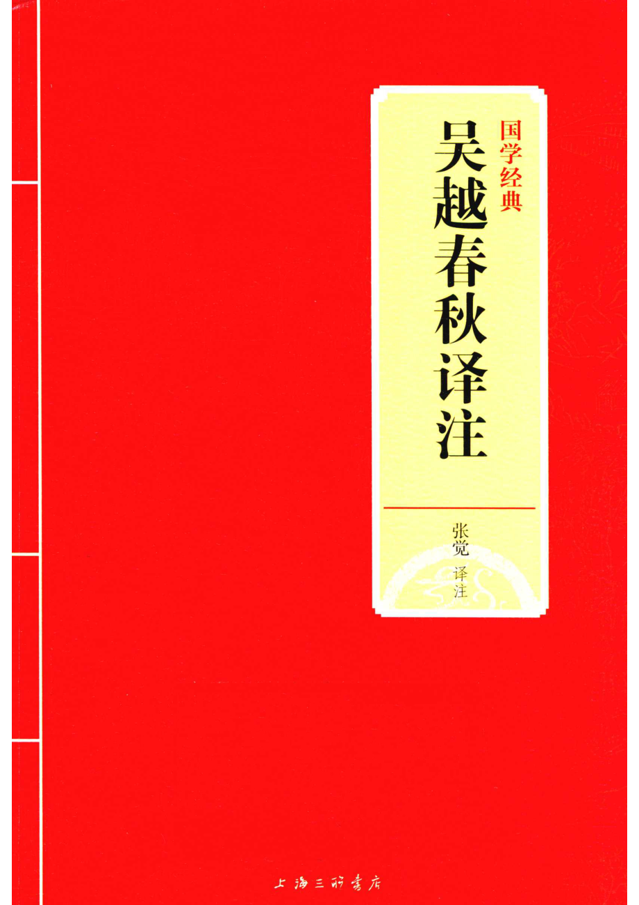 吴越春秋译注_14588798.pdf_第1页