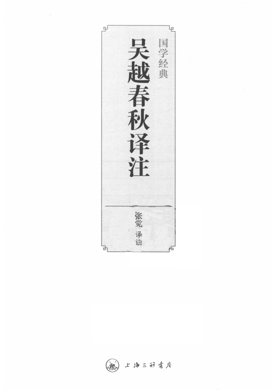 吴越春秋译注_14588798.pdf_第2页