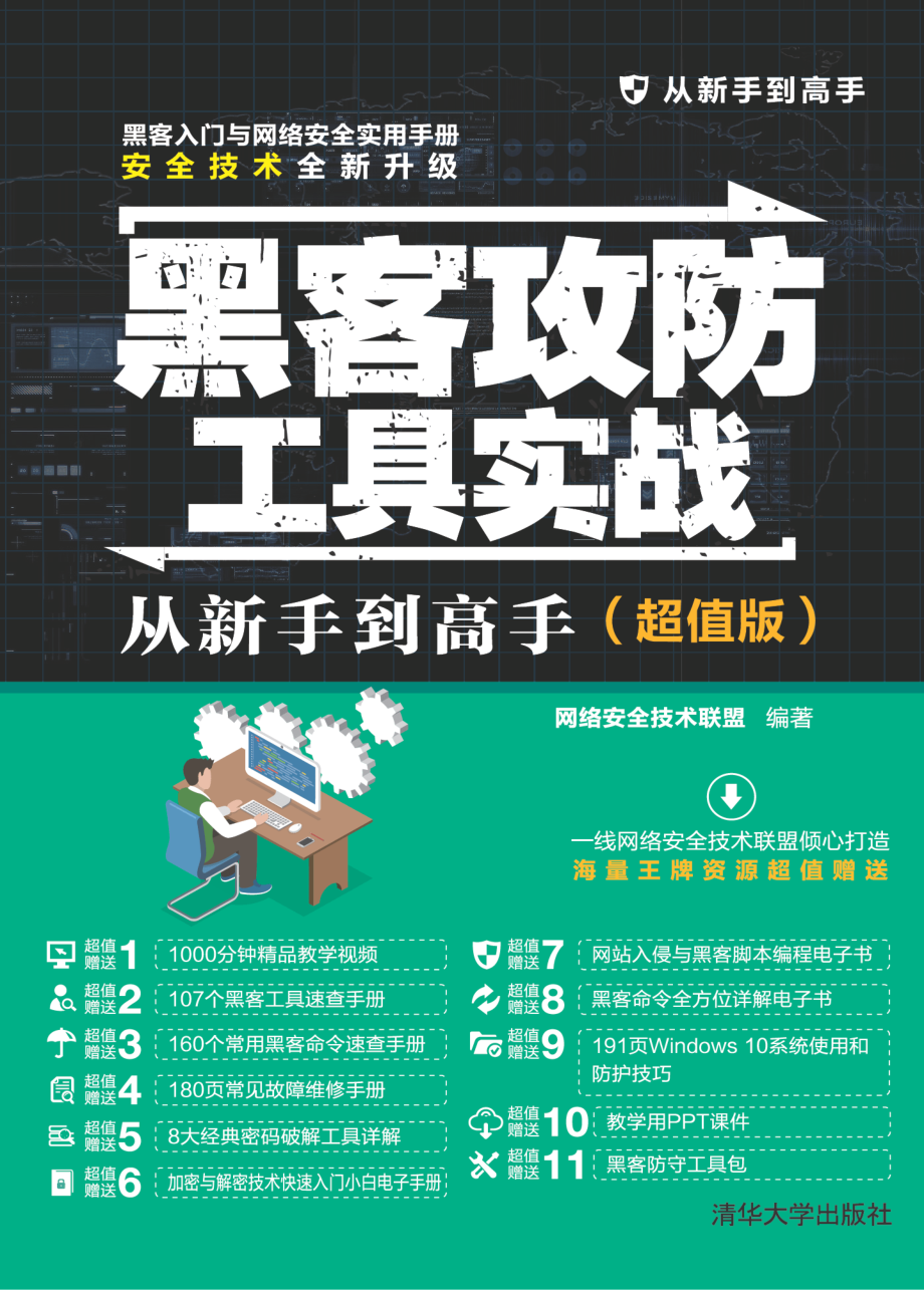 黑客攻防工具实战从新手到高手（超值版）.pdf_第1页