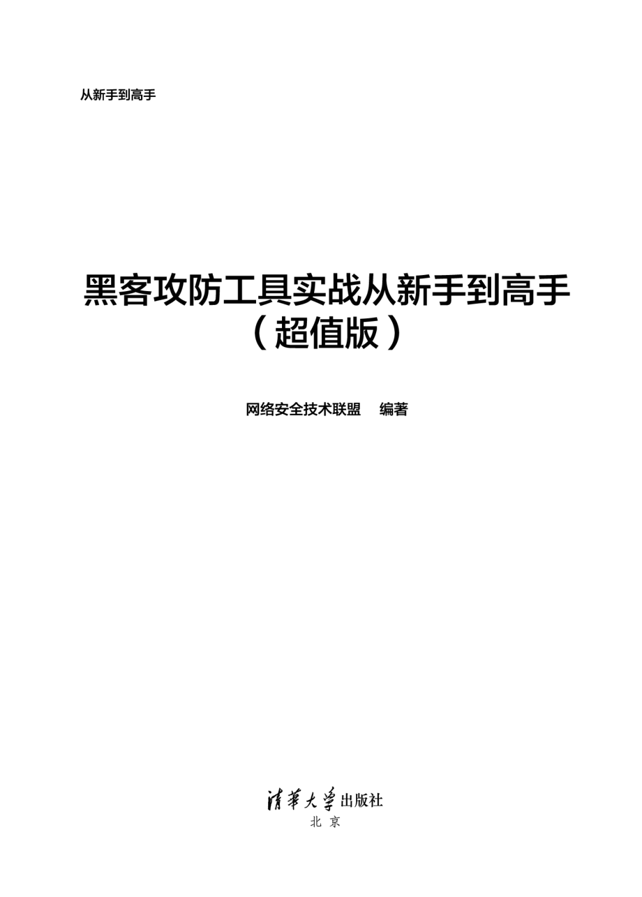 黑客攻防工具实战从新手到高手（超值版）.pdf_第2页