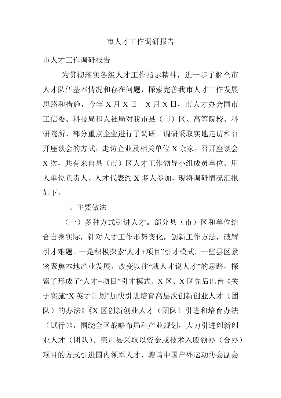 市人才工作调研报告.docx_第1页