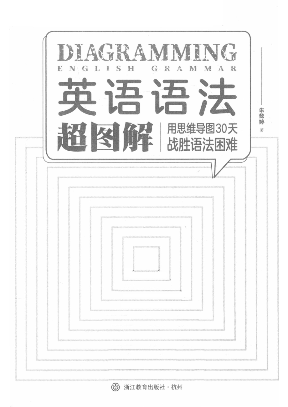 英语语法超图解_朱懿婷著.pdf_第2页