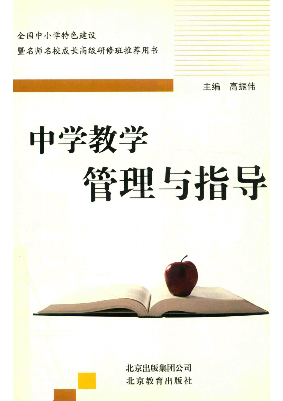 中学教学管理与指导_高振伟主编.pdf_第1页