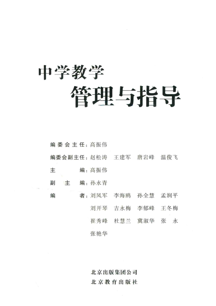 中学教学管理与指导_高振伟主编.pdf_第2页