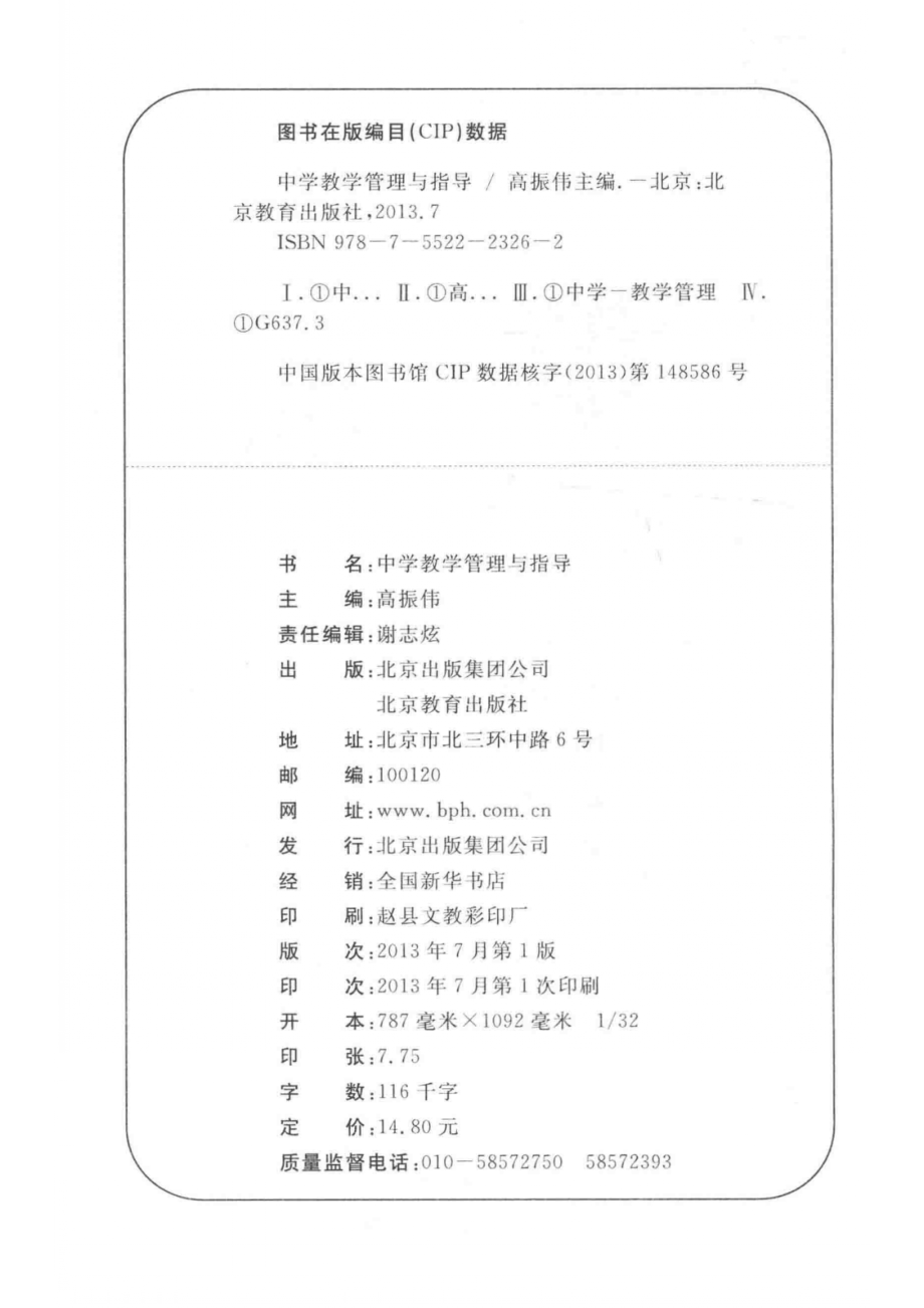 中学教学管理与指导_高振伟主编.pdf_第3页