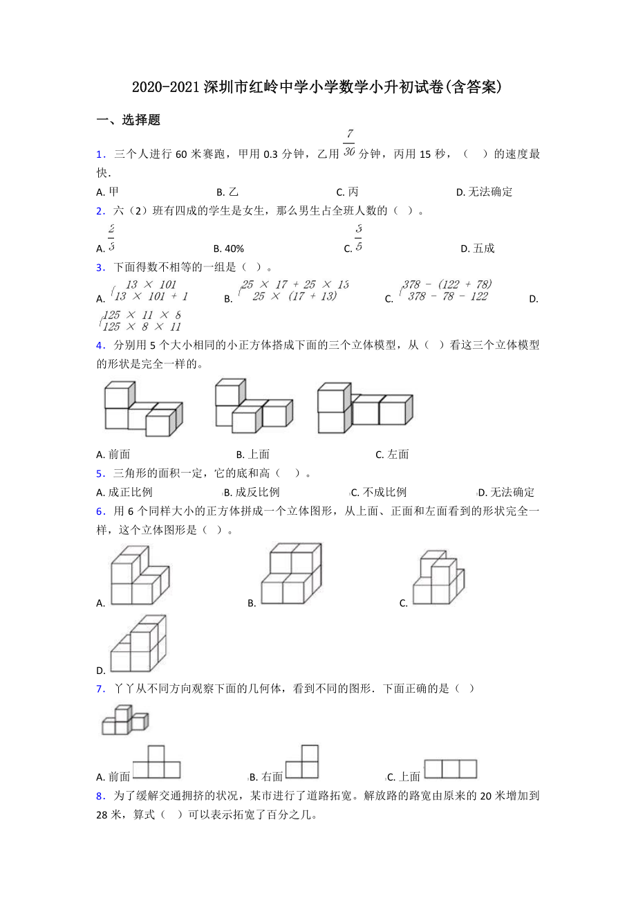 2020-2021深圳市红岭中学小升初数学试卷(含答案).pdf_第1页