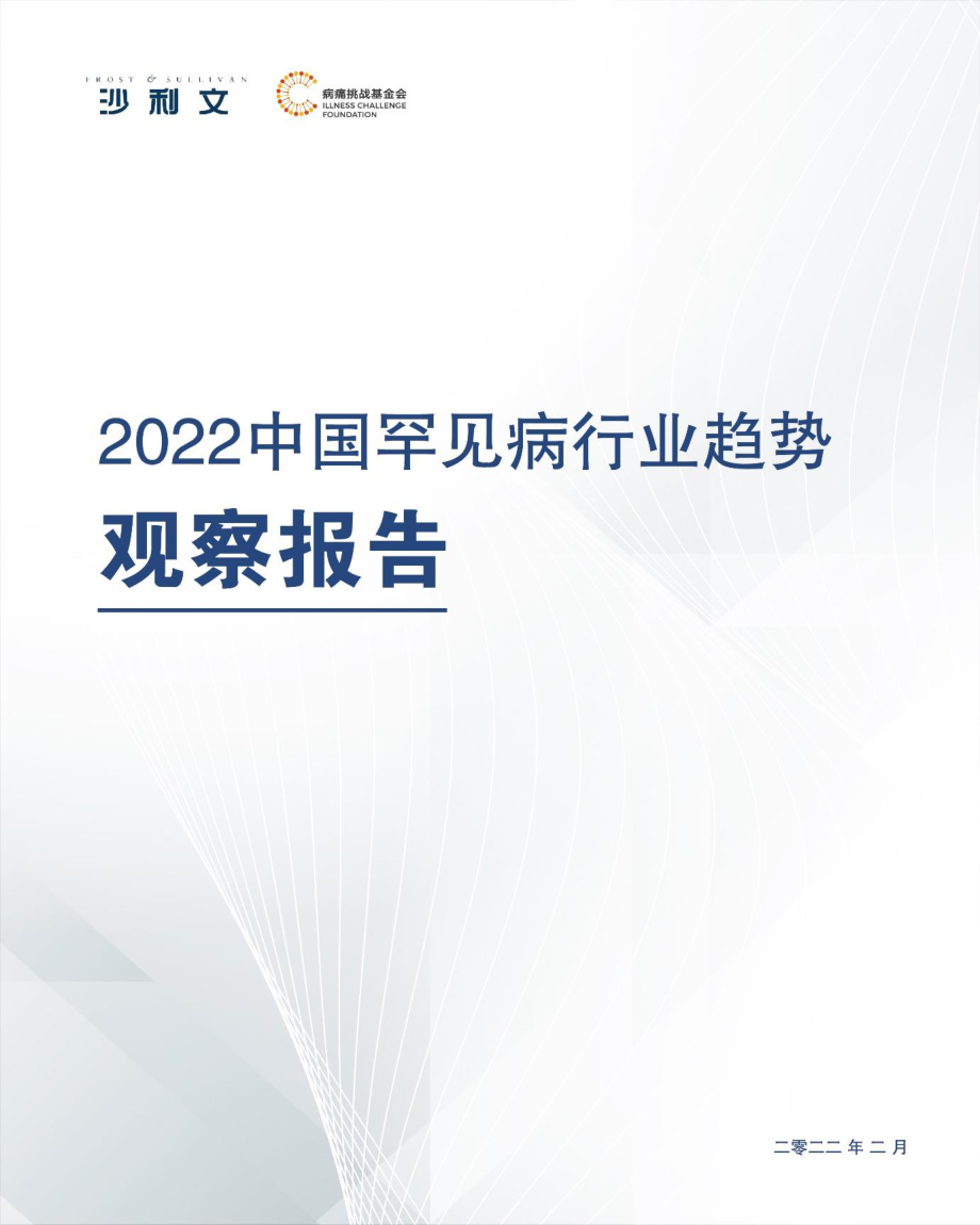 2022中国罕见病行业趋势观察报告-沙利文.pdf_第1页