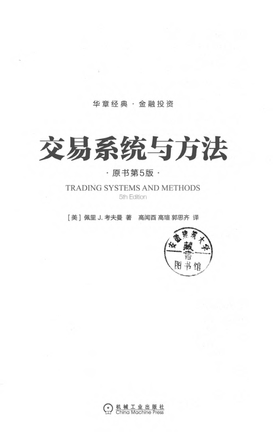 交易系统与方法（第五版）.pdf_第3页