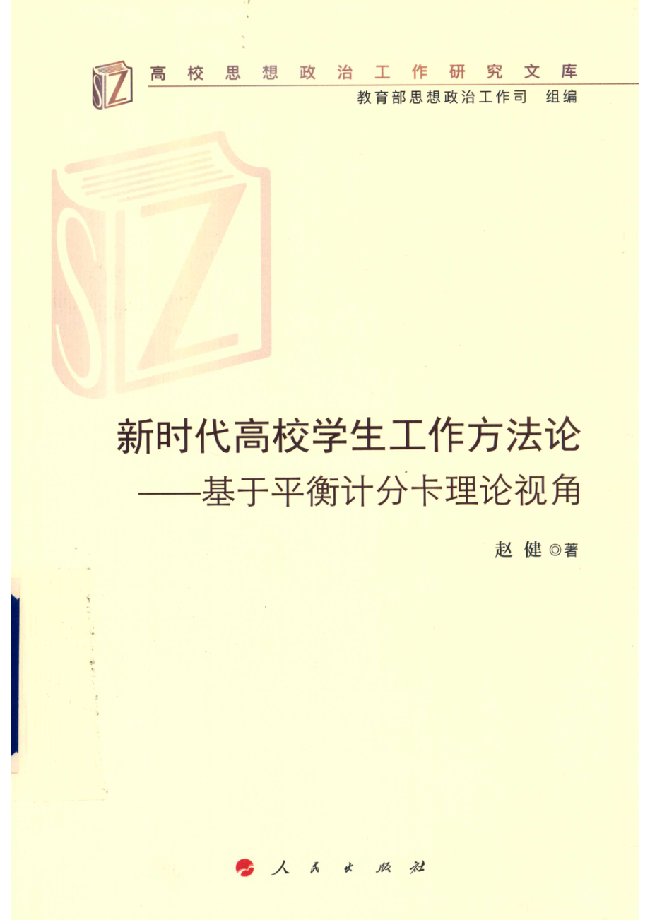 新时代高校学生工作方法论_赵健著.pdf_第1页