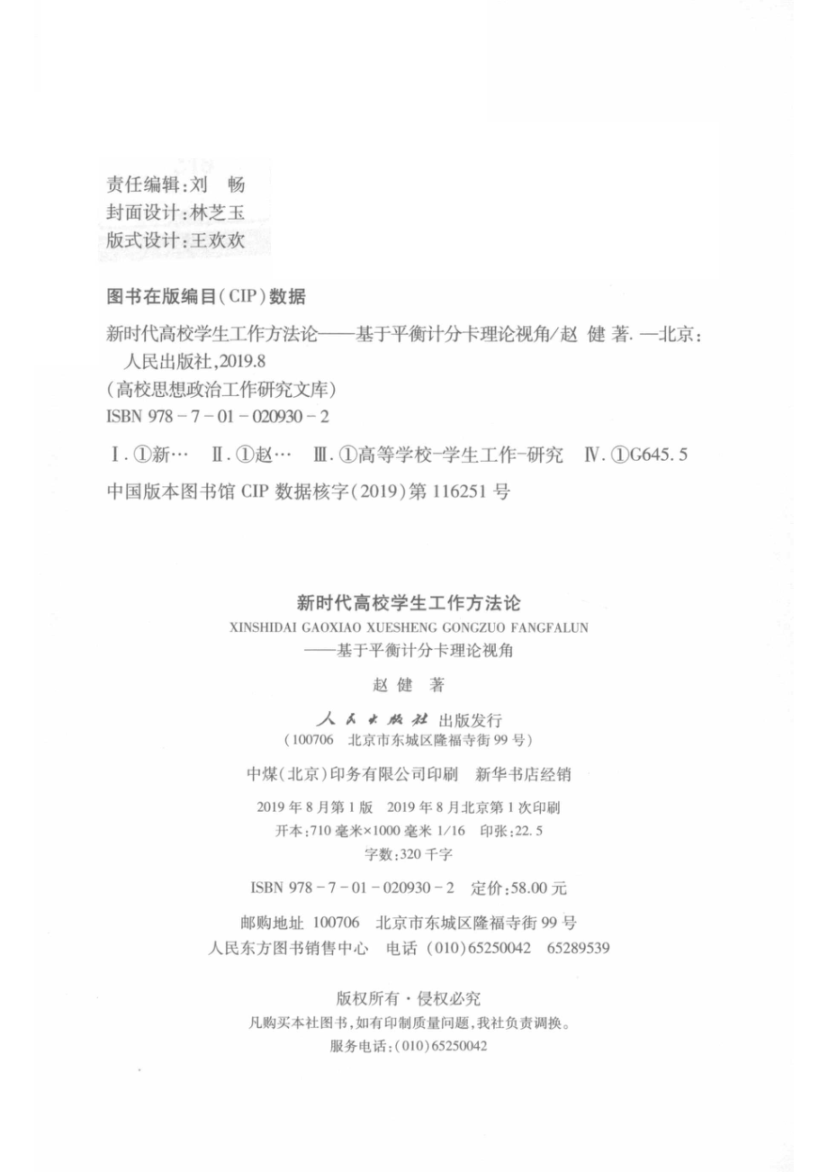 新时代高校学生工作方法论_赵健著.pdf_第3页