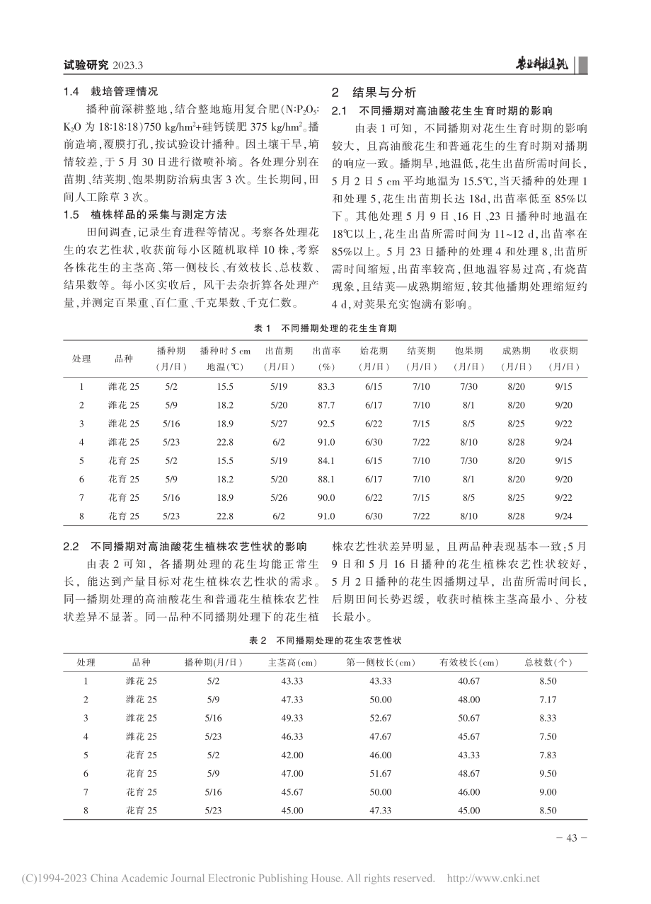 不同播期对高油酸花生生育时期、农艺性状及产量的影响_王永丽.pdf_第2页