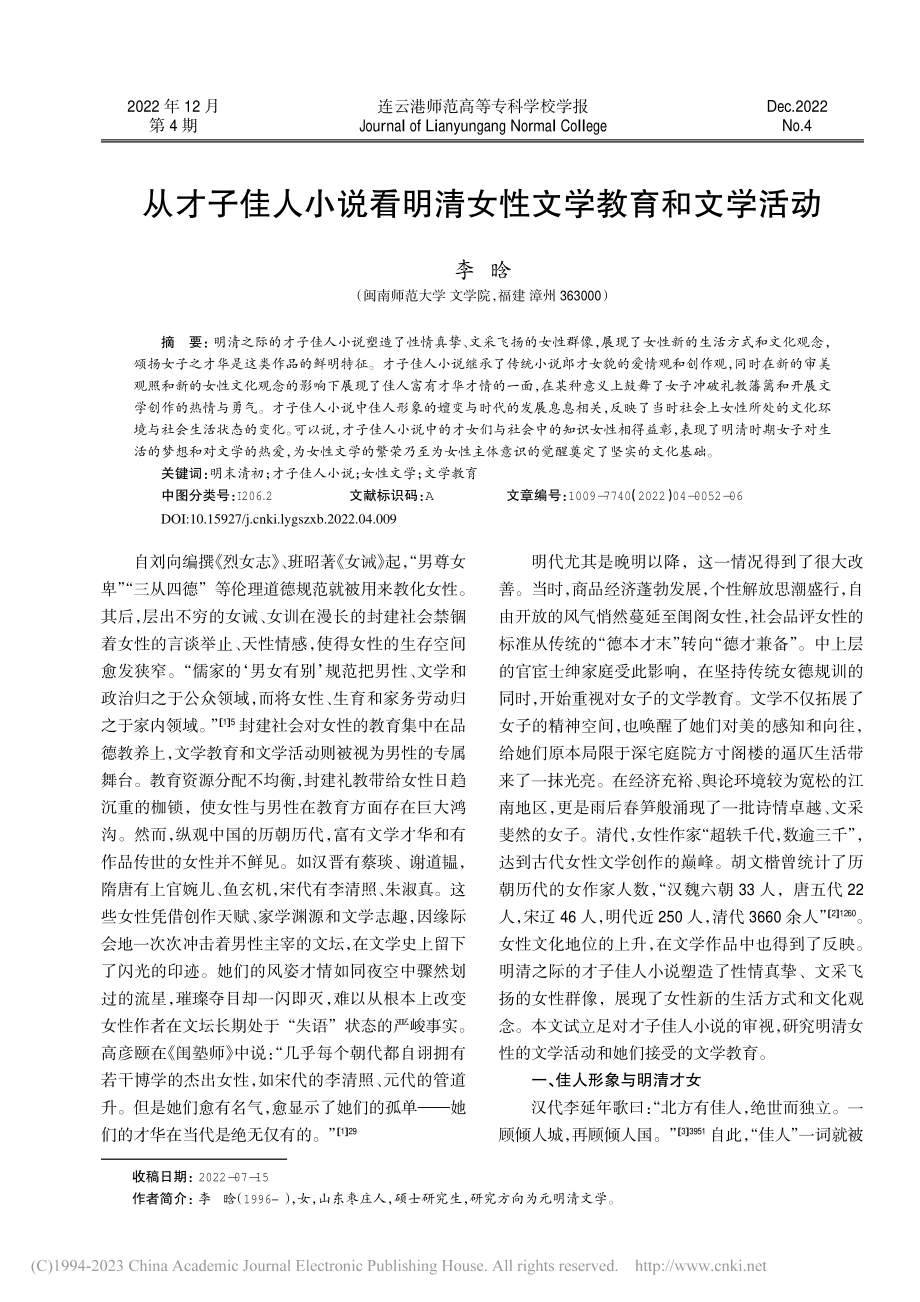 从才子佳人小说看明清女性文学教育和文学活动_李晗.pdf_第1页