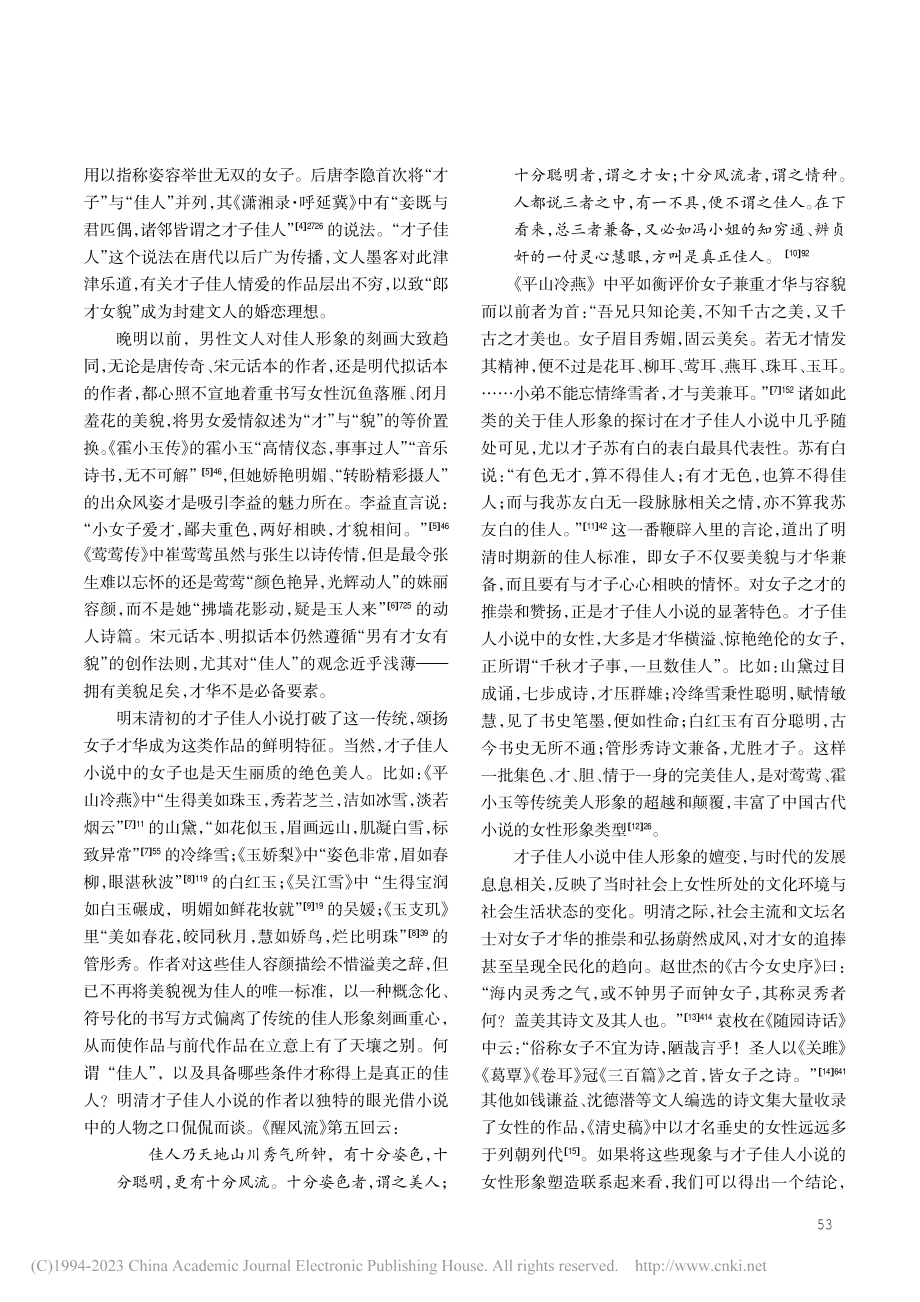 从才子佳人小说看明清女性文学教育和文学活动_李晗.pdf_第2页