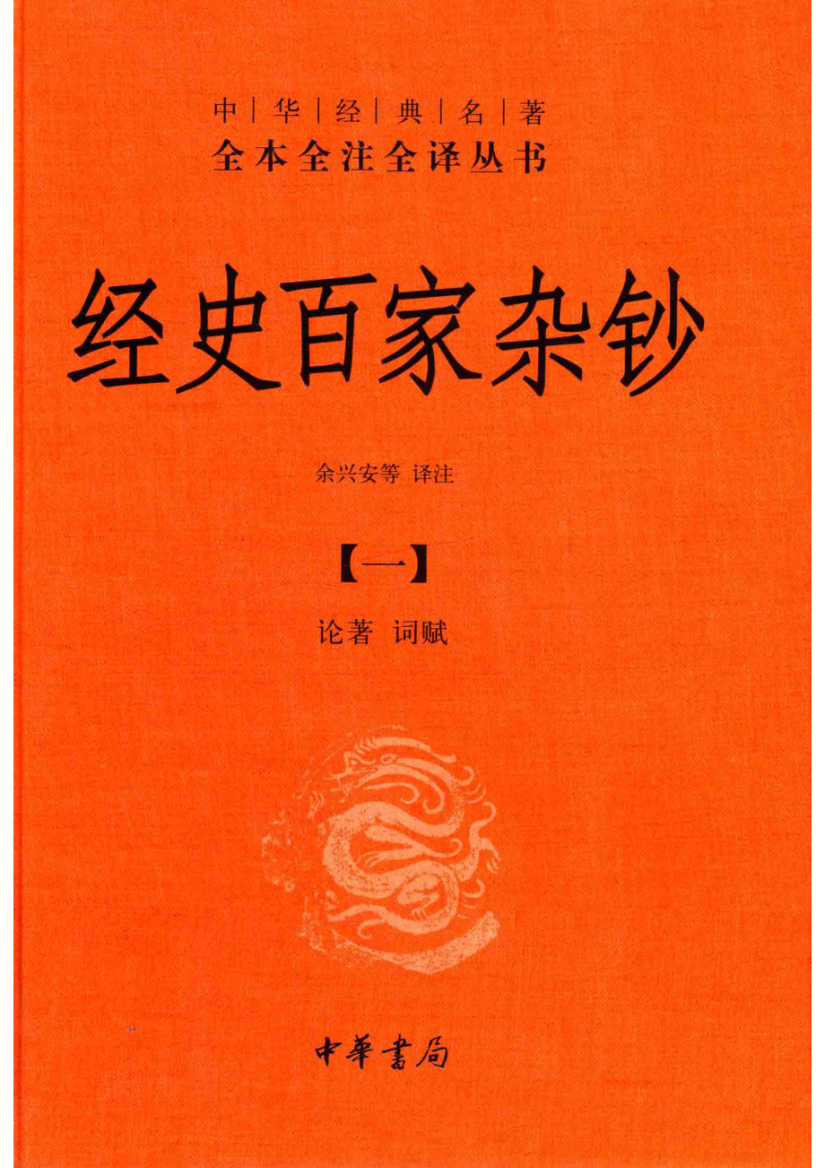 中华经典名著全本全注全译丛书经史百家杂钞1论著词赋_余兴安等译注.pdf_第1页